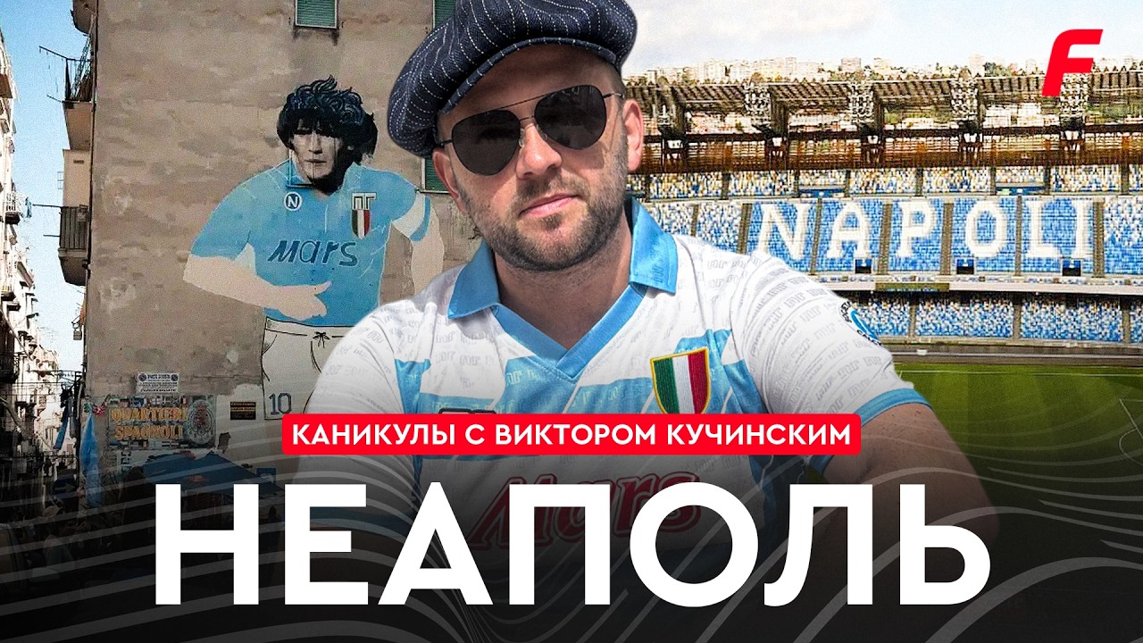 Неаполитанские каникулы Вити Кучинского: «Наполи», Марадона и безграничная любовь к футболу