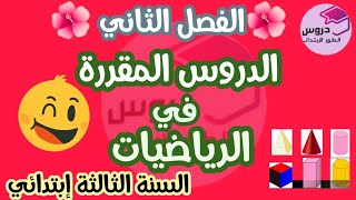 الدروس المقررة في مادة الرياضيات للسنة الثالثة إبتدائي?الفصل الثاني?