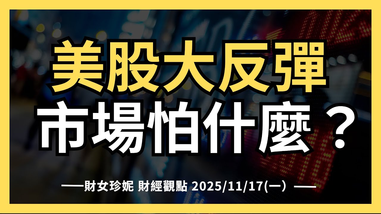 2025/11/17(一）美股大反彈，市場怕什麼？台幣被迫要升值？