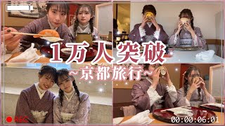 【1万人突破記念】京都で1万円企画
