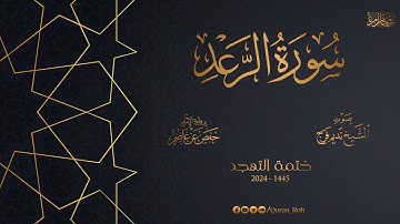 013 سورة الرعد - تهجد 1445هـ - الشيخ نديم فرج