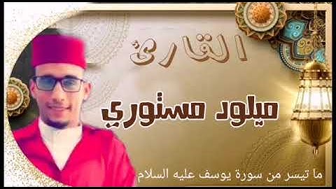 القارئ ميلود مستوري من أسفي بالمغرب