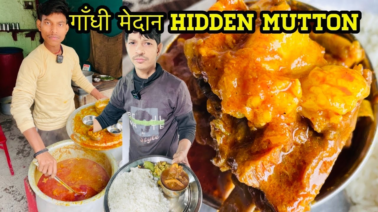  MOHALLA AAPKA GANDHI MADAN KA MUTTON KALEJI CHAWAL AT PATNA वकील Docter यही खाते Mutton 