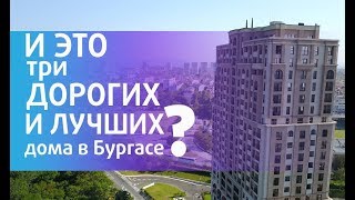 ТРИ самых ЛУЧШИХ дома в БУРГАСЕ? Рядом с морем и парком. А так ли?