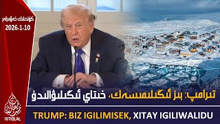 Download Lagu تىرامپ: بىز ئىگىلىمىسەك، خىتاي ئىگىلىۋالىدۇ |2026.1.10| ئىستىقلال كۈندىلىك خەۋەرلىرى MP3