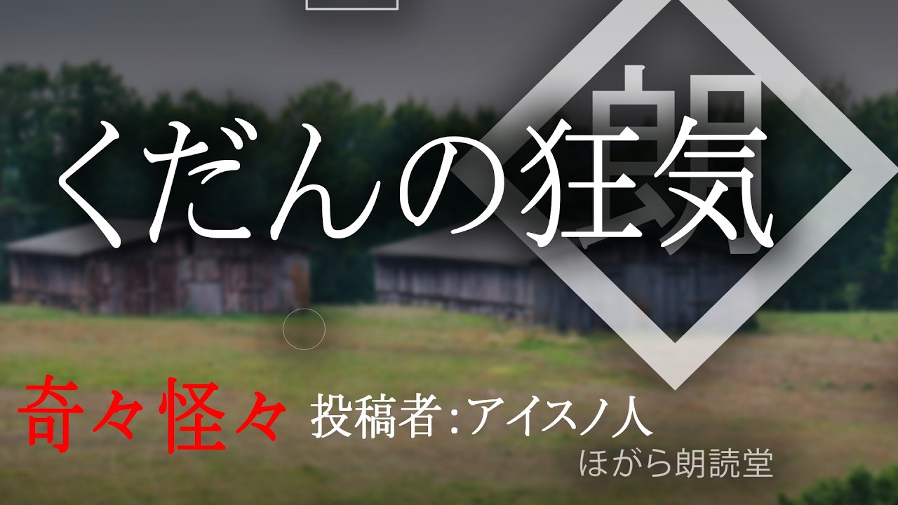 【朗読】「くだんの狂気」:奇々怪々怖い話
