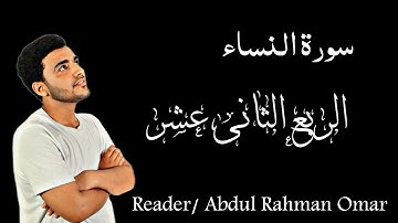 سورة النساء ( الربع الثانى عشر ) " إنا أوحينا إليك كما أوحينا إلى نوح والنبيين من بعده... "