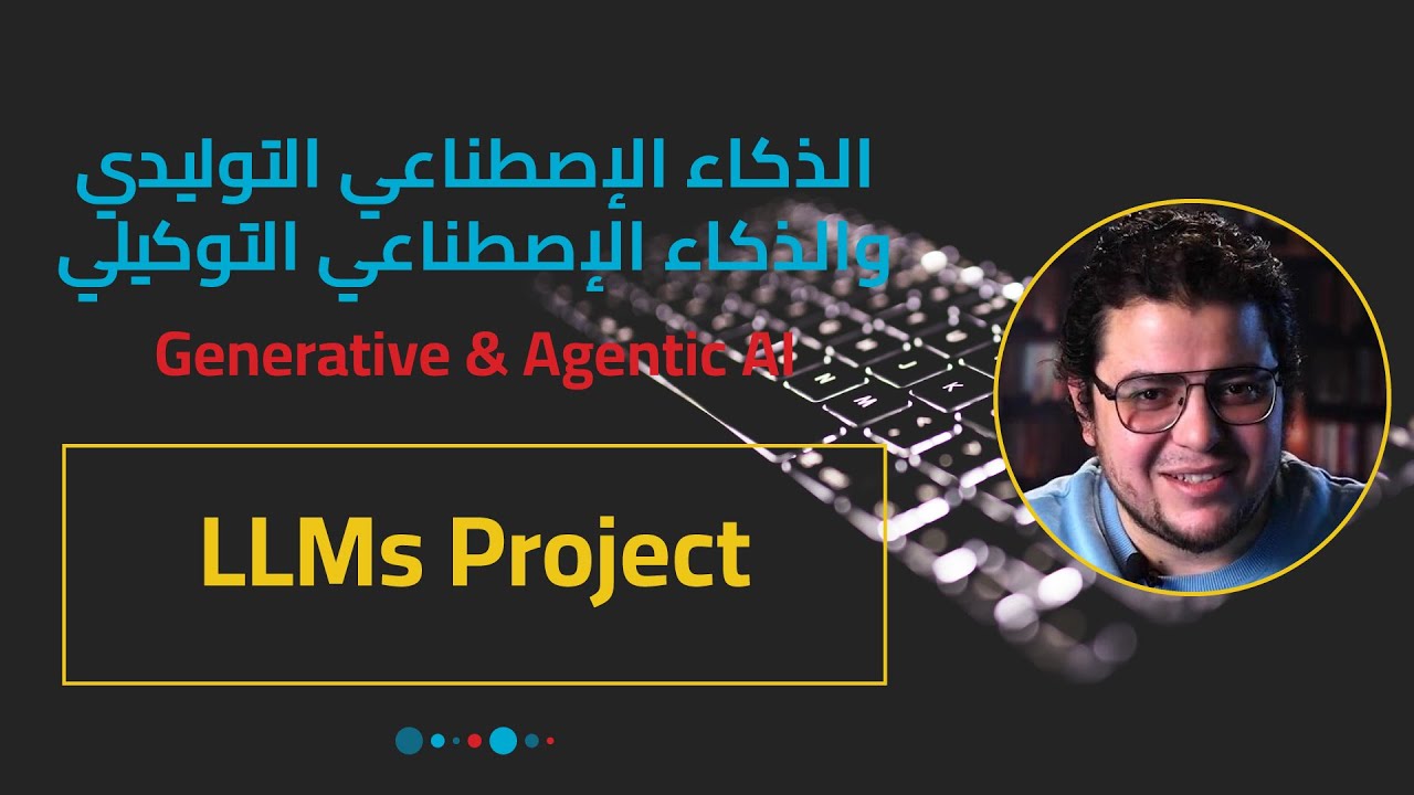 تطبيق عملي: بناء تطبيق محادثة باستخدام نماذج اللغة الكبيرة ChatBot using LLMs