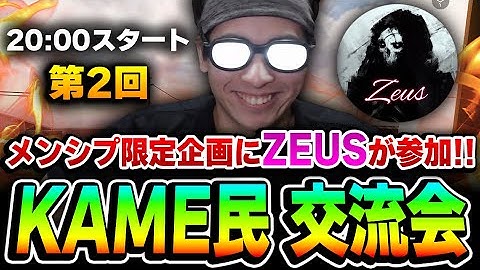 【第2回】スペシャルゲストでZeus参戦！！メンシプ限定のVCありのKAME交流会！【CODモバイル】