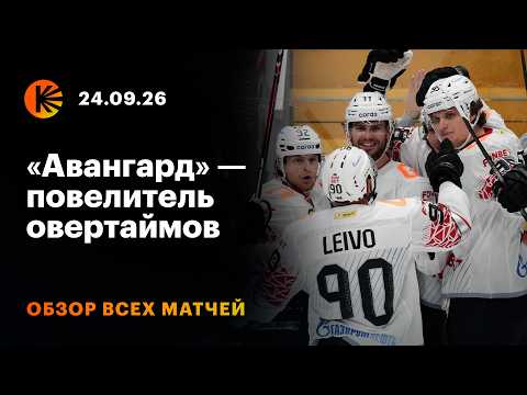 Review 09/24 KHL Highlights
