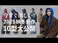 【必見】これは見逃し厳禁…10月にリリースする新作10型を大公開!!