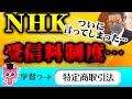 ついに言ってしまった【NHK党 浜田聡】NHKの受信料制度は・・・【国会中継】