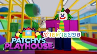 ทำไมต้องมาที่แบบนี้🗣 | Patchys playhouse