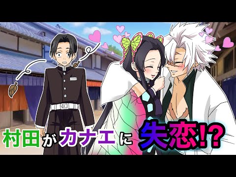 鬼滅の刃 声真似 もしも何も知らない村田がカナエに片想いしていたら 村田 え 不死川とカナエさんって付き合ってるの さねカナ きめつのやいばライン アフレコ Youtube