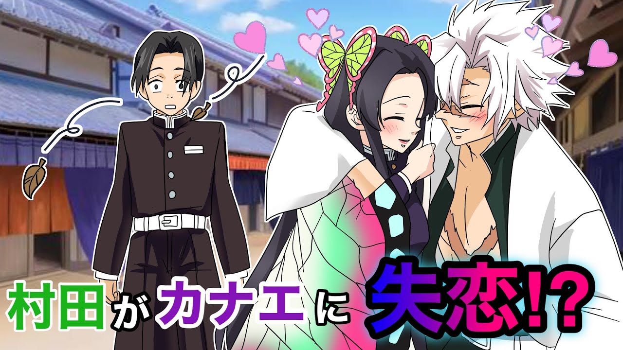 【鬼滅の刃×声真似】もしも何も知らない村田がカナエに片想いしていたら？村田「え、不死川とカナエさんって付き合ってるの！？」【さねカナ・きめつのやいばライン・アフレコ】