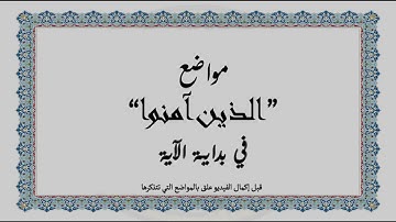 متشابهات القرآن الكريم: مواضع "الذين آمنوا" في بداية الآية
