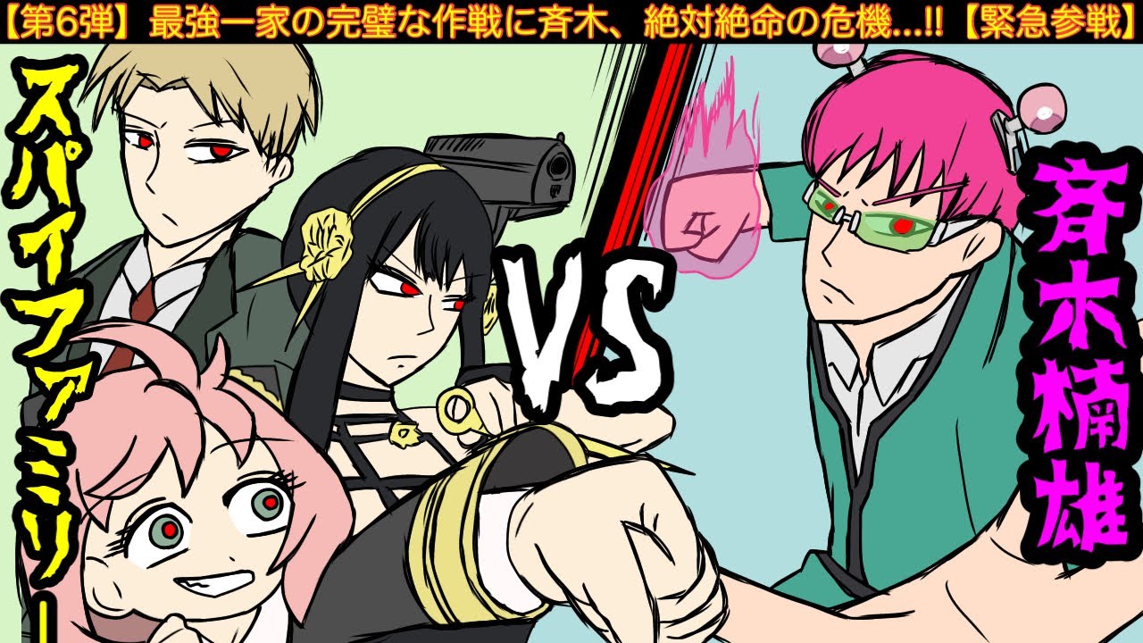 第6弾 最強アニメキャラ達が斉木楠雄に挑んだ結果wwwww スパイファミリー緊急参戦 Youtube