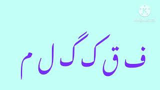 ا ب پ ت ٹ ث ج چ ح خ د ڈذ ر ڑ ز ژ س شص ض ط.  ظع غ.  ف ق کگ ل.  من ں و ہ ھ.  ءی ك ے آ أ