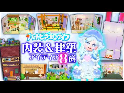 【真似したい】4×4で作れる内装＆建築アイディア8選🪼【ハートピアスローライフ】