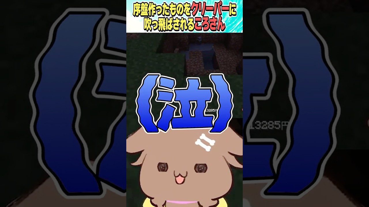 クリーパーに吹っ飛ばされるころさん【ホロライブ切り抜き/Hololive】#vtuber #shorts #戌神ころね