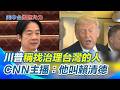川普對台政策