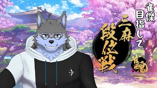 【雀魂】雀傑を目指しましょう 三麻編【弓影フレディ】