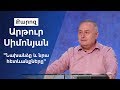 "Նախանձը և նրա հետևանքները'' Արթուր Սիմոնյան 01.09.19