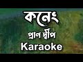 Koneng  pran deep  assamese karaoke song with lyrics  assamese karaoke music  hq clean 