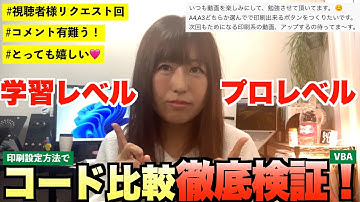 【必見】印刷選択コードで学習レベルとプロレベルを徹底比較！【VBA】