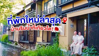 ที่พักเกียวโต บ้านสไตล์ญี่ปุ่นหลังใหญ่ติดริมน้ำ / kinyuud