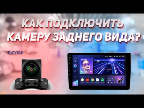 Как Подключить Камеру Заднего Вида?