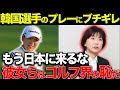 世界に蔓延る韓国人選手の悪質なプレー問題はなぜ後を絶たないのか