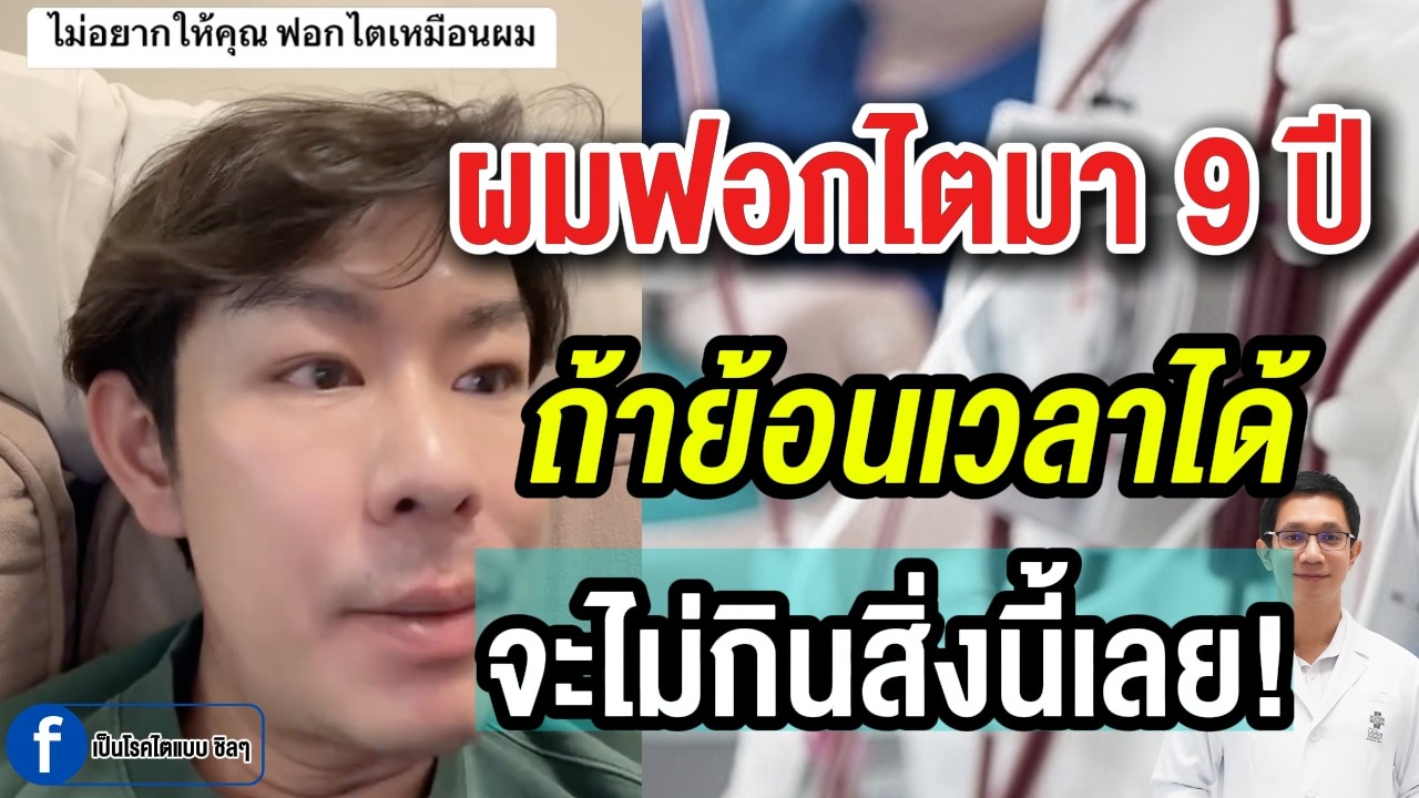 เป็นโรคไตตั้งแต่อายุ 25 ปี  ถ้าย้อนเวลาได้จะไม่กินอะไร? | หมอวี