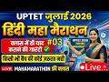 UPTET 2026 Hindi Practice Set #4 | UPTET Complete Strategy | UPTET Hindi | SUPERTET Hindi #uptet2026
