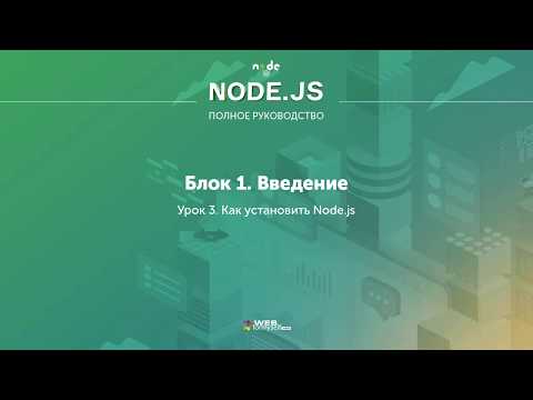 Урок № 4 Как установить Node.js - [WebForMySelf] NodeJS. Полное руководство (2019)