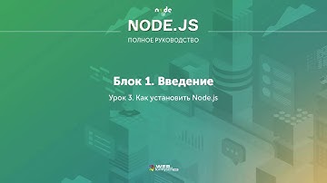 Урок № 4 Как установить Node.js - [WebForMySelf] NodeJS. Полное руководство (2019)