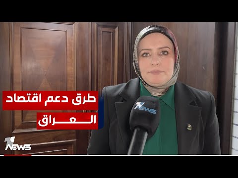 النائب ليلى التميمي تحدد الطرق التي يجب اتخاذها لتطوير ودعم الاقتصاد العراقي