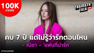 "ณิชา" ยอมรับคลั่งรัก เปิดเบื้องหลังดราม่า #โตโน่ว่ายน้ำโขง | THAIRATH TALK