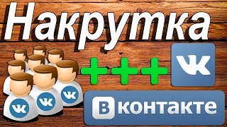 Накрутка вк screenshot 4