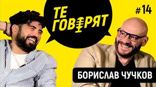 &quot;ТЕ ГОВОРЯТ&quot; с Игор Дамянов #14 БОРИСЛАВ ЧУЧКОВ