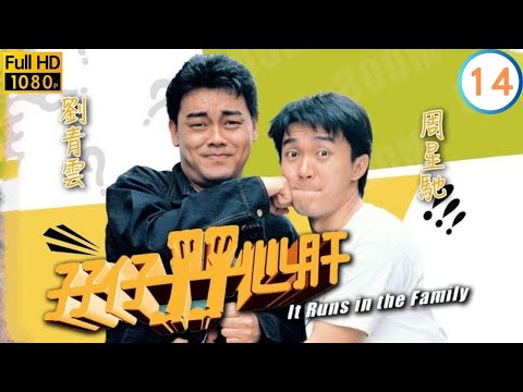 TVB時裝喜劇線上看 | 孖仔孖心肝 14/15 | 駱應鈞(超文)騙財騙色 |劉青雲 |周星馳 |陳秀雯 |粵語中字 |1990 |It Runs in the Family