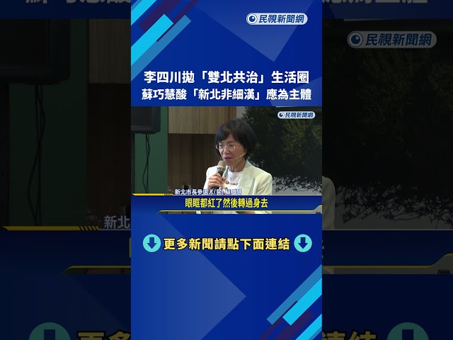李四川拋"雙北共治"生活圈 蘇巧慧酸"新北非細漢"應為主體－民視新聞