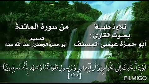 تلاوة من سورة المائدة : بصوت القارئ أبي حمزة عيسى المصنف