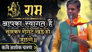 🚩राम आपका स्वागत हैं 🚩 || Ashok Charran || #ashokcharran #ram #viral