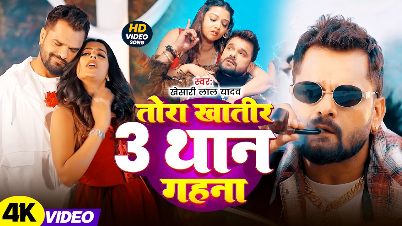 #Khesari Lal Yadav | भोजपुरी गाना | तोरा खातिर 3 थान गहना | Tora Khatir 3 Than Gahna | Bhojpuri Song