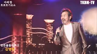 가수 김명창 청춘을돌려다오 311회 TKBN TV 트로트가요쇼 아리랑 최신성인가요 방송