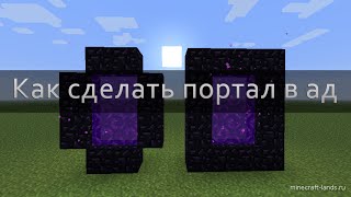 Виде-урок/Как построить портал в АД/Майнкрафт 1.7.2 Виде-урок/Как построить портал в АД/Майнкрафт 1.7.2