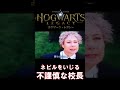 【ホグワーツレガシー】ネビルをいじる校長 #shorts #hogwartslegacy