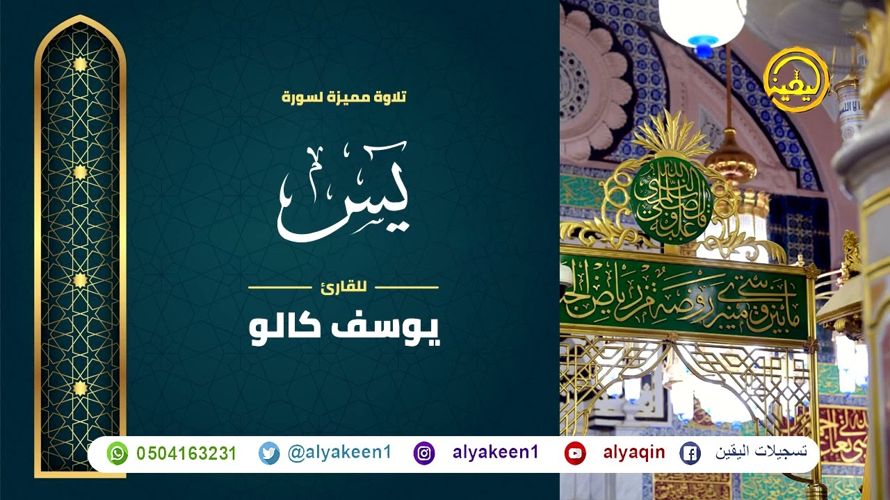 سورة يس بجوده عاليه - القارئ يوسف كالو _ Surat ys - Yousef Kalo