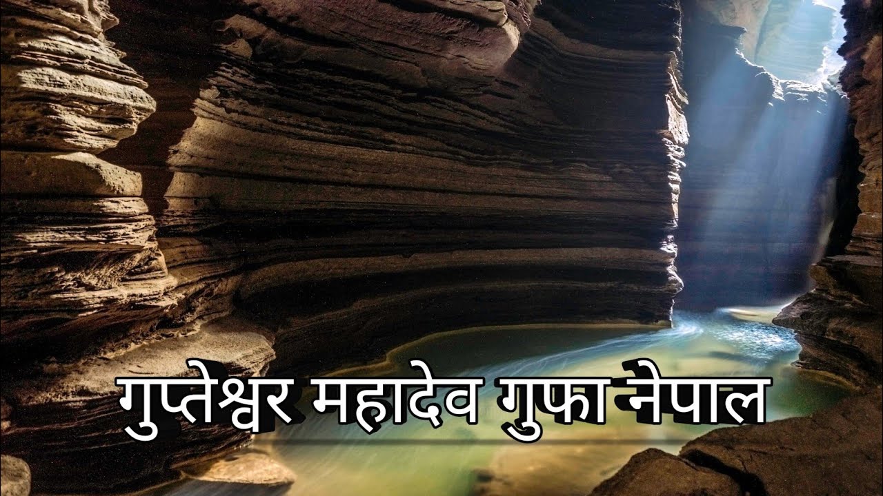 🔱गुप्तेश्वर महादेव गुफा – जहाँ स्वयं शिव छिप गए 